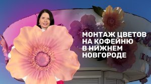 Монтаж цветов на кофейню в Нижнем Новгороде