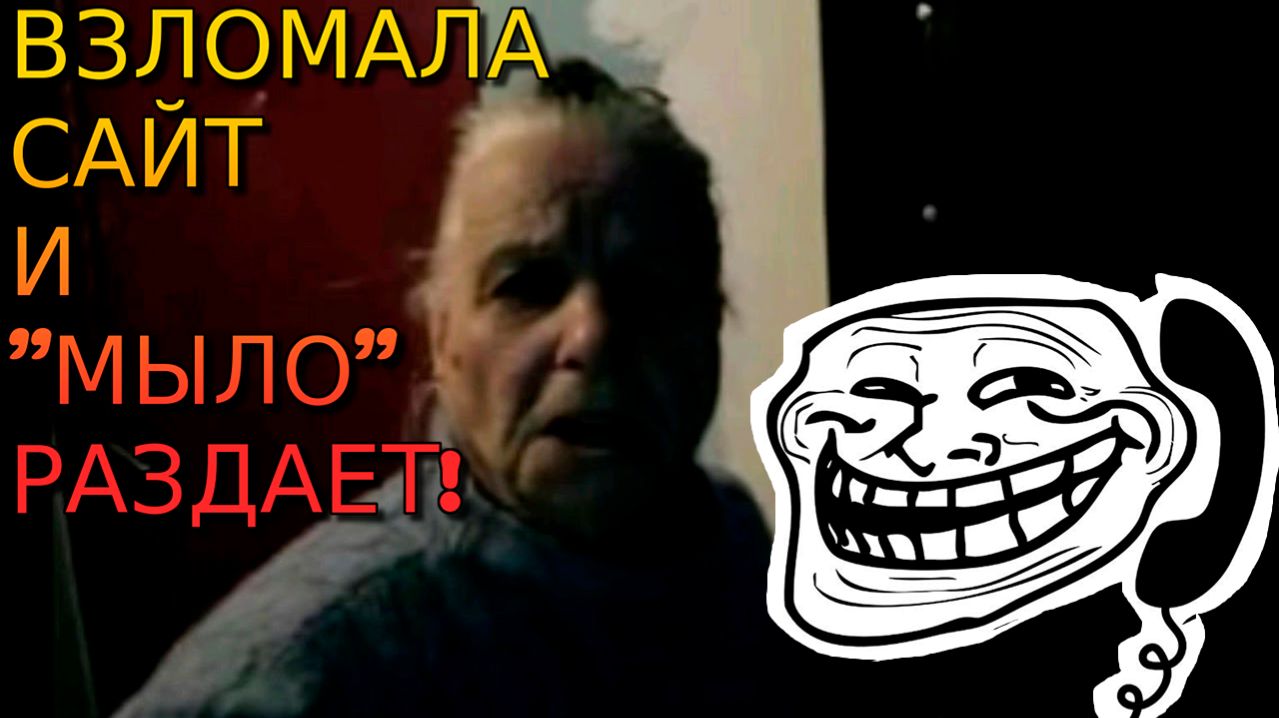Валентина Петровна взломала antiprank.ru icq и раздает мыло!  ПРАНК  Old School