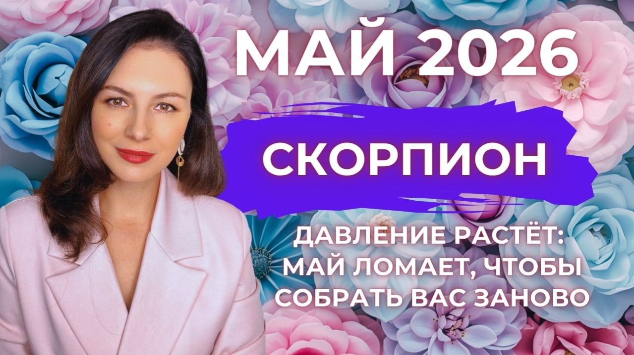 СКОРПИОН, ДАВЛЕНИЕ РАСТЁТ: МАЙ ЛОМАЕТ, ЧТОБЫ СОБРАТЬ ВАС ЗАНОВО. Прогноз на МАЙ 2026