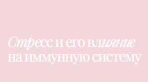 Как стресс влияет на иммунную систему подростков