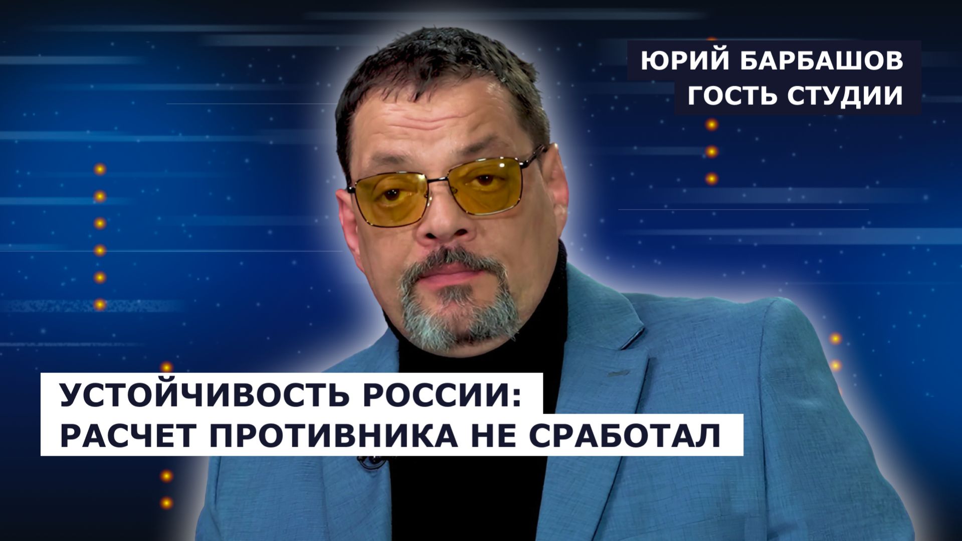 ГОСТЬ СТУДИИ: Юрий Барбашов, об экономической устойчивости России
