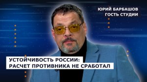 ГОСТЬ СТУДИИ: Юрий Барбашов, об экономической устойчивости России