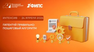 Патентуй правильно: пошаговый алгоритм