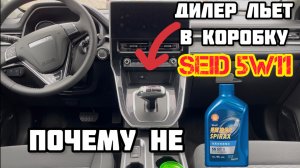 Масло в РОБОТ Haval M6 по заводу Почему дилер заливает SEID а не Shell