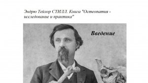 Эндрю Тейлор СТИЛЛ. Аудиокнига «Остеопатия - исследование и практика«_Предисловие