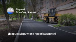 Дворы в Мариуполе преображаются! 27.04.2026