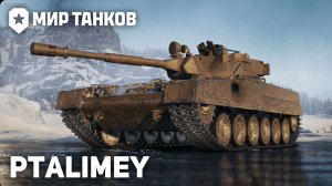 Танковый рандом: врываемся в бой🔴Мир Танков🔴