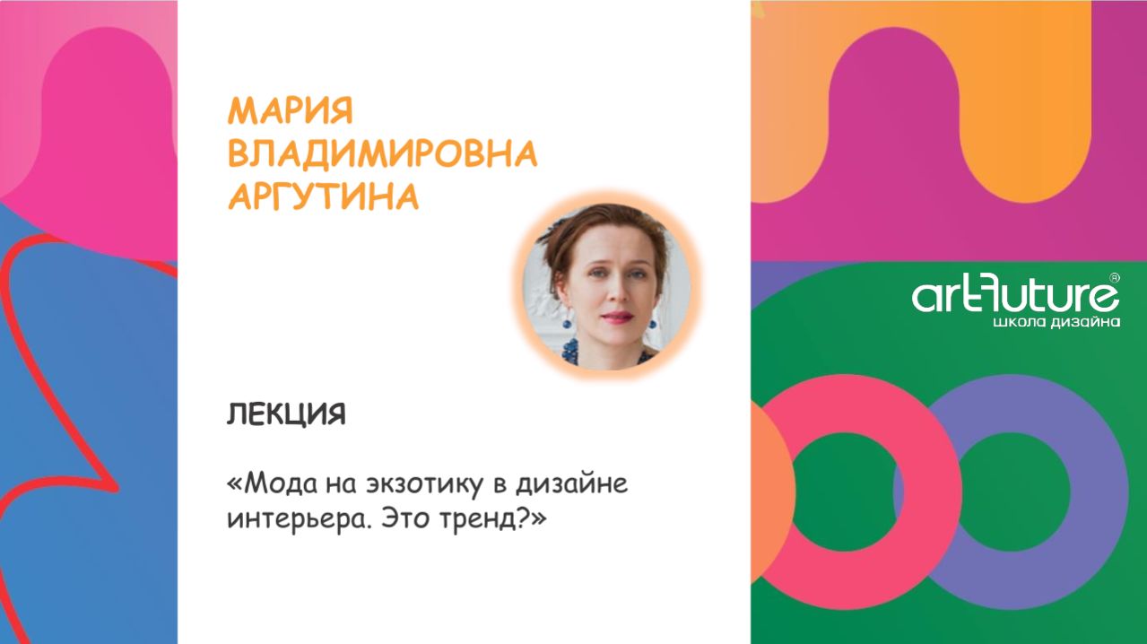 Мода на экзотику в дизайне интерьера. Это тренд? Мария Владимировна Аргутина