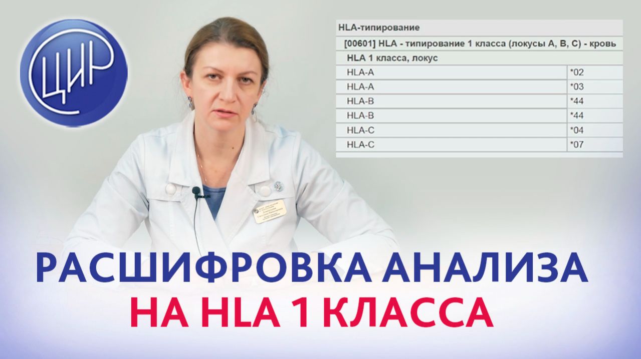 Гаплотипы HLA 1 класса. Расшифровка анализа на гены HLA-1. С.Н. Дементьева. смотреть онлайн