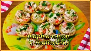 ТАРТАЛЕТКИ С КУРИНОЙ ГРУДКОЙ И АНАНАСАМИ   Быстрая Закуска на Праздничный Стол