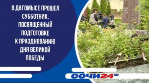 В Дагомысе прошел субботник, посвященный подготовке к празднованию Дня Великой Победы