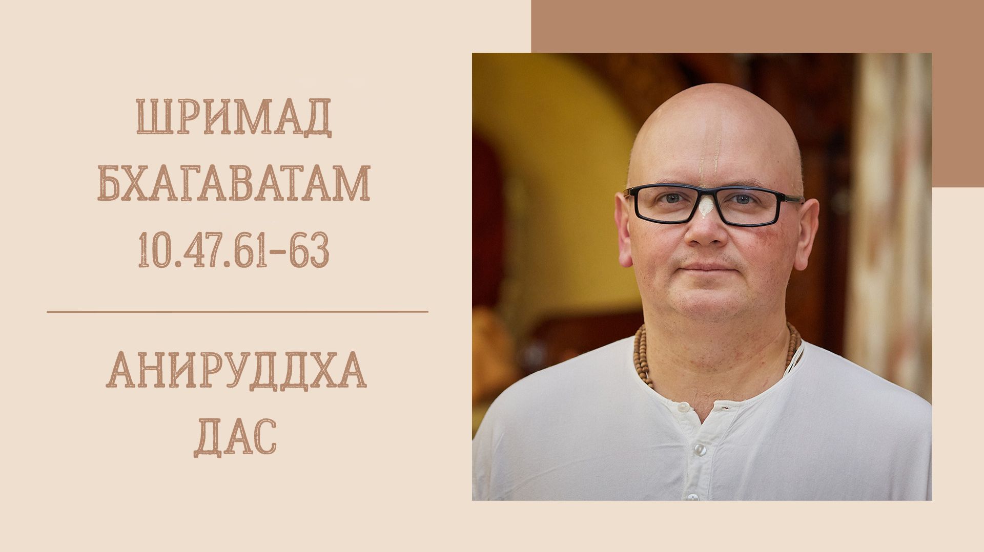 28.04.26 (8:15) - Шримад Бхагаватам 10.47.61-63 - Е.М. Анируддха дас