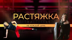 Растяжка. 
Комплекс на каждый день.