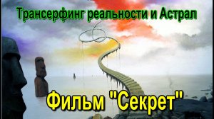 Трансерфинг реальности и Астрал. Фильм Секрет ✅ - обсуждаем!