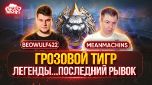 НАТИСК «ГРОЗОВОЙ ТИГР»...MeanMachins и BEOWULF422 ● МЫ «ЛЕГЕНДЫ»...ЗАКРЕПЛЯЕМСЯ В РЕЙТИНГЕ