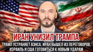 27.04.26. Иран унизил Трампа. Трамп устраняет Вэнса. Израиль и США готовят удар | Николай Лилин