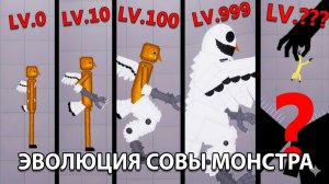 Новая ЭВОЛЮЦИЯ Совы 99 Ночей в Лесу People Playground