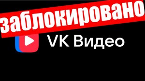 Почему и КАК МНЕ ЗАБЛОКИРОВАЛИ ЗАГРУЗКУ и МОНЕТИЗАЦИЮ в ВК Видео !?