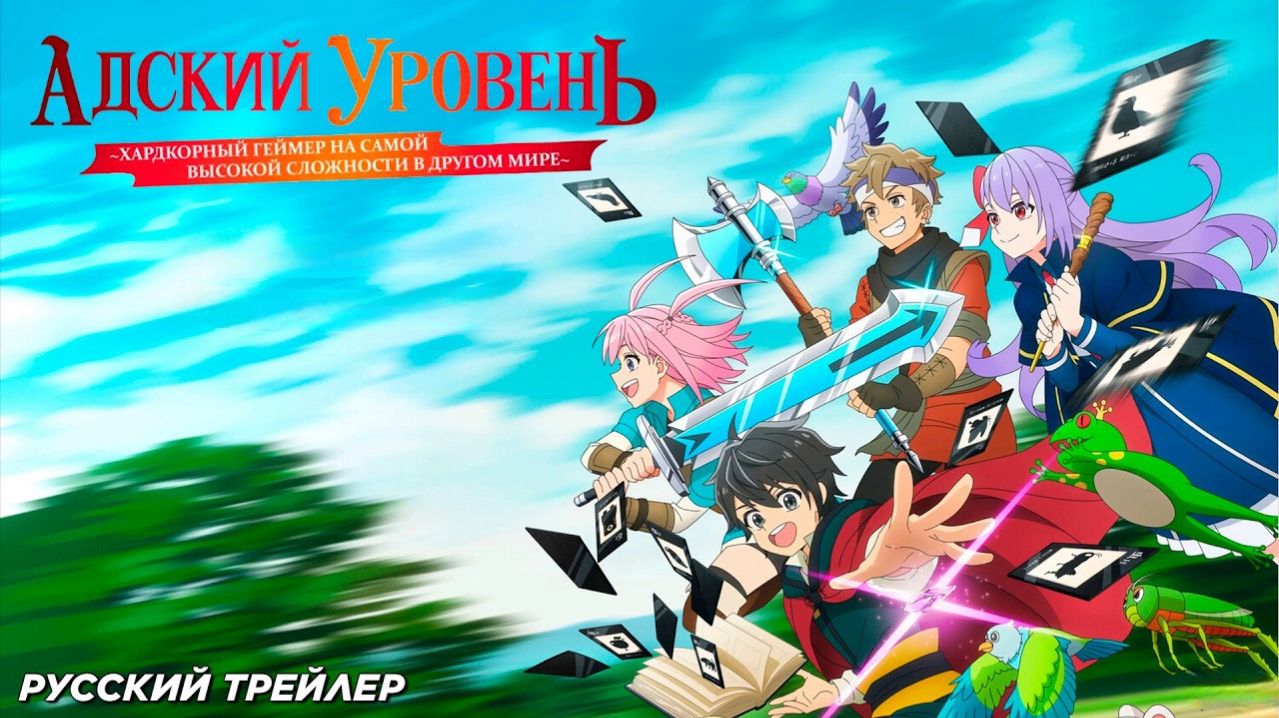 Адский уровень хардкорный геймер на самой высокой 2026 Русский трейлер