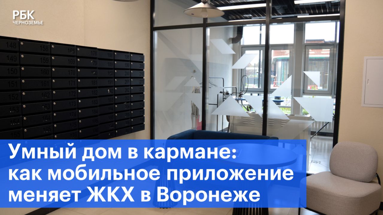 Умный дом в кармане: как мобильное приложение меняет ЖКХ в Воронеже