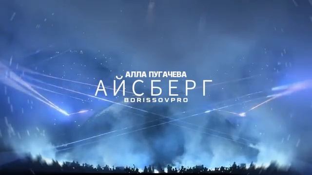 KANYE WEST x АЛЛА ПУГАЧЁВА - АЙСБЕРГ