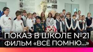 Показ фильма «Всё помню…» журналиста НТ Юлии Нурутдиновой состоялся в школе №21