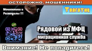 Мошенники звонят по телефону _ Рядовой из МФЦ, миграционная служба ( сборник ).