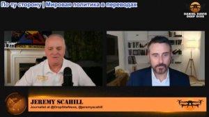Дэниел Дэвис - Джереми Скахилл: Иран и Россия объединяют усилия