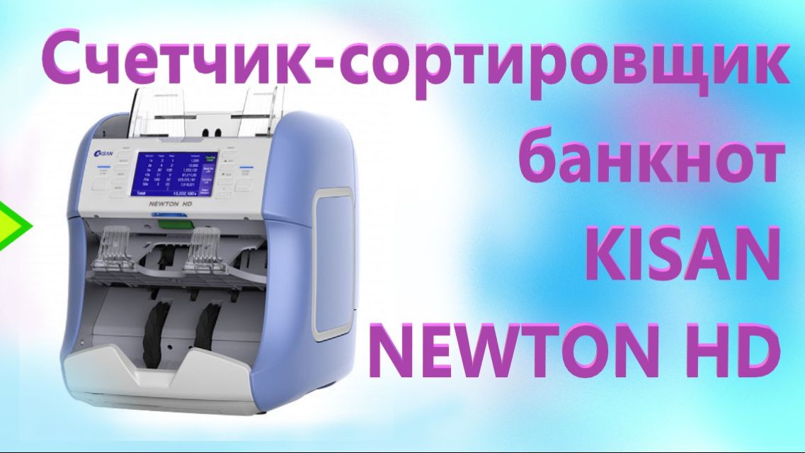 Счетчик-сортировщик банкнот KISAN NEWTON HD
