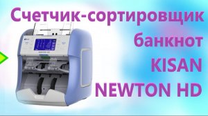 Счетчик-сортировщик банкнот KISAN NEWTON HD