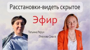 Что такое расстановки: как они работают и кому подходят. Эфир-беседа.