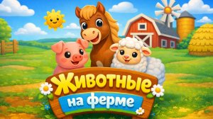 Животные на ФЕРМЕ | Мультики для детей