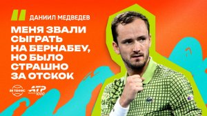 Даниил Медведев – об отказе играть на Сантьяго Бернабеу и новой форме | ATP 1000 в Мадриде