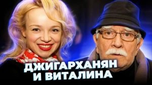 «Карамель с горькой начинкой». ДЖИГАРХАНЯН и ВИТАЛИНА