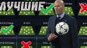 ЛУЧШИЕ СХЕМЫ ДЛЯ РАВНОЙ ИГРЫ В FC Mobile