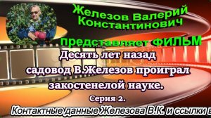 Десять лет назад садовод В.Железов проиграл закостенелой науке. Серия 2.