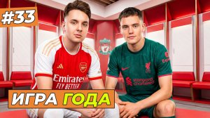 ИГРА ГОДА! МАТЧ ЗА 1 МЕСТО С ЛИВЕРПУЛЕМ - FC 26 КАРЬЕРА ЗА СЕБЯ #33