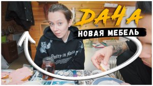Собираем новую мебель на даче / Первый шашлык в 2026 году