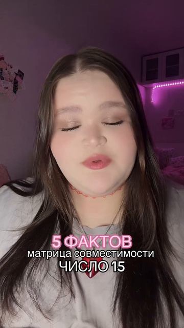 совместимость - цифра 15 #матрица #факты