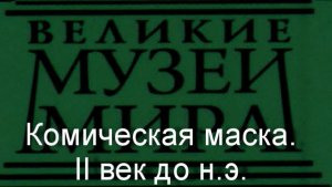 Комическая маска.II век до н.э.,  описание