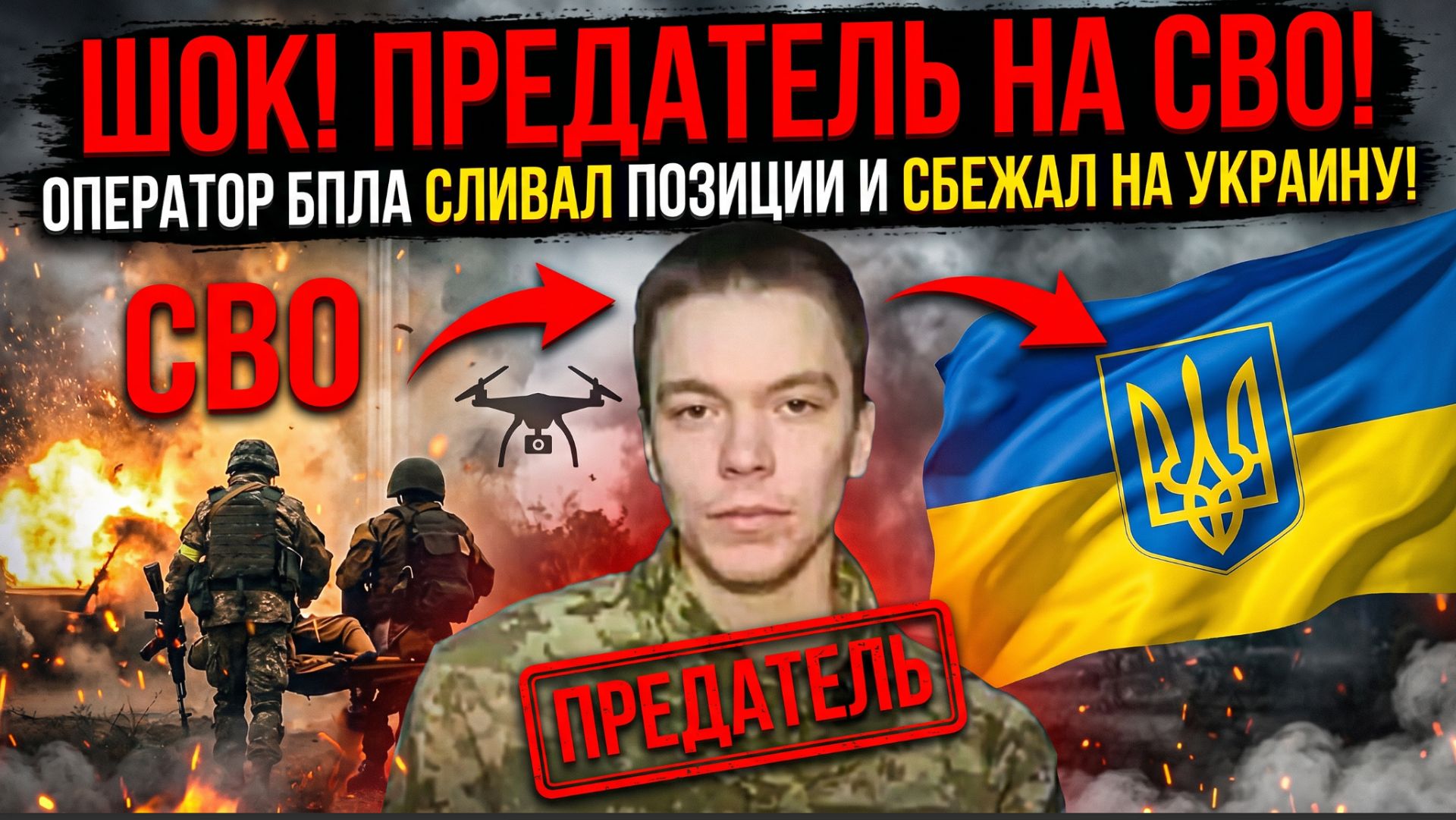 ШОК! ПРЕДАТЕЛЬ НА СВО! ОПЕРАТОР БПЛА СЛИВАЛ ПОЗИЦИИ И СБЕЖАЛ НА УКРАИНУ!