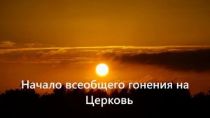 Начало всеобщего гонения на Церковь.(. (54-304г.  н.э.) Часть 3..
