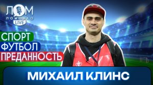 Михаил Клинс: Футболисты и спортсмены заслуживают то, что они получают / Ломовка Live выпуск 295