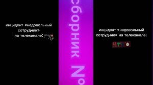 «инцидент недовольный сотрудник на телеканале Чикен ТВ и ЧТВ» сборник