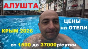АЛУШТА ЦЕНЫ на жильё на лето 2026. Крым сегодня