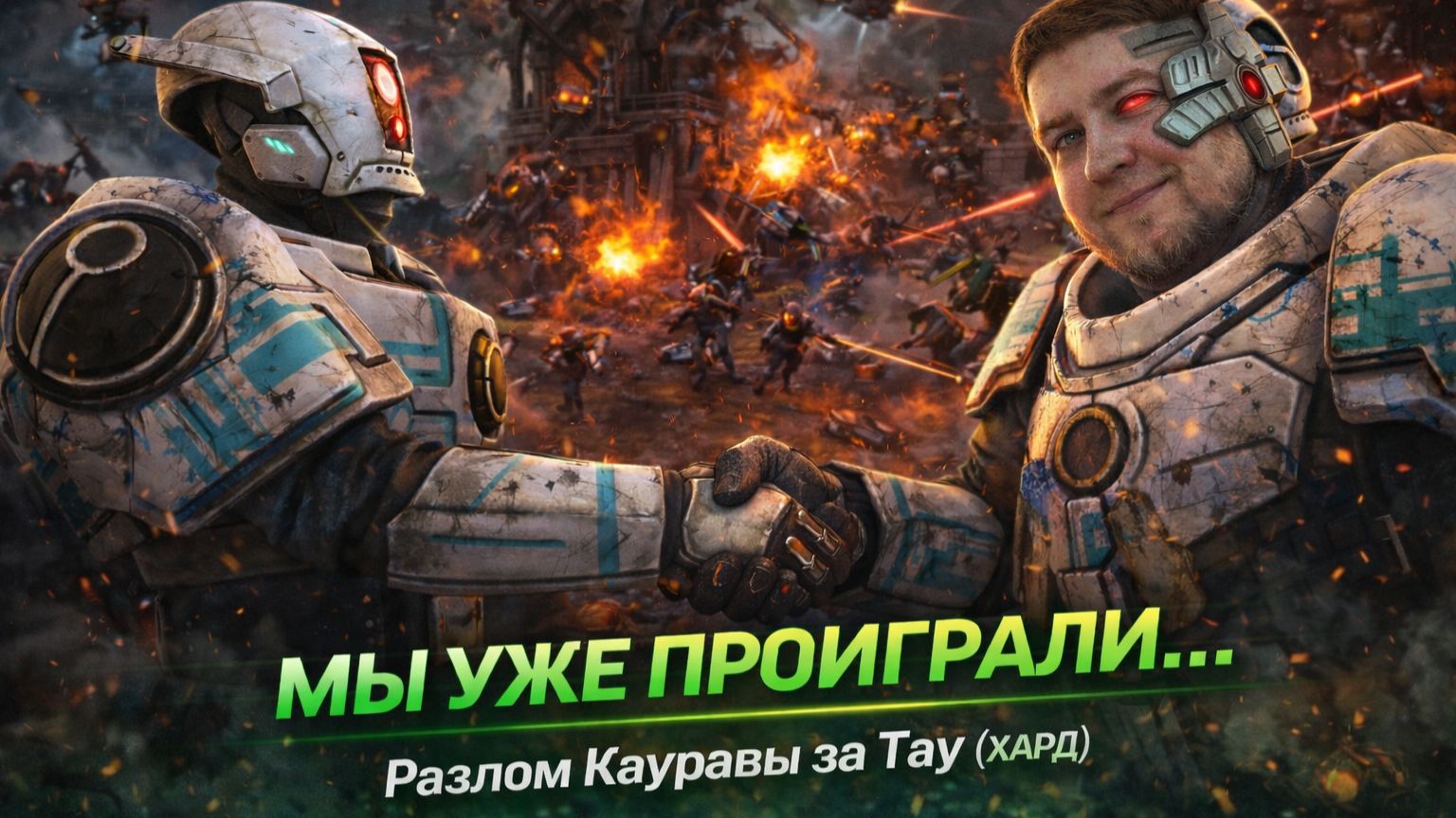 Разлом КАУРАВЫ за ТАУ на ХАРДЕ — Часть 5