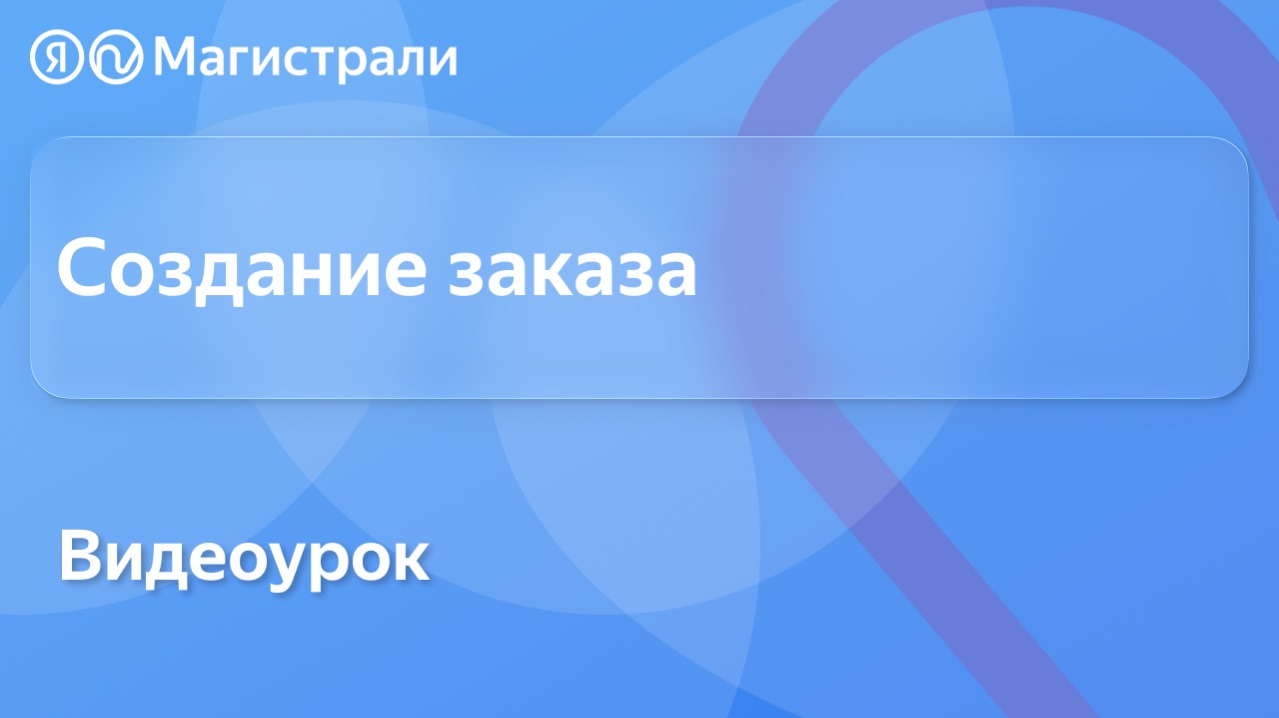 Создание заказа в Яндекс Магистрали | Пошаговая инструкция