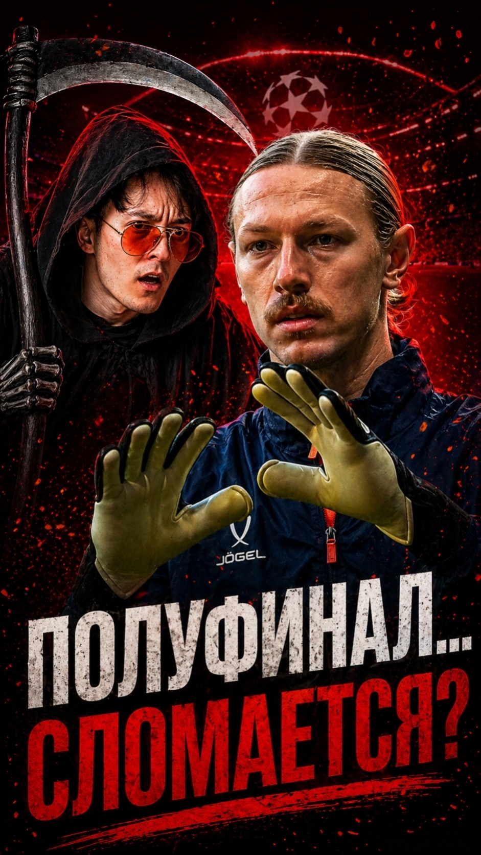 🏷 ГОТОВ К ПОЛУФИНАЛУ? 😳 сафонов, псж, футбол