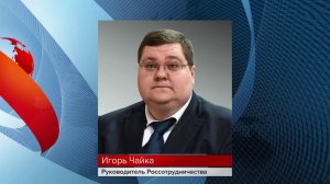 Игорь Чайка назначен руководителем Россотрудничества.