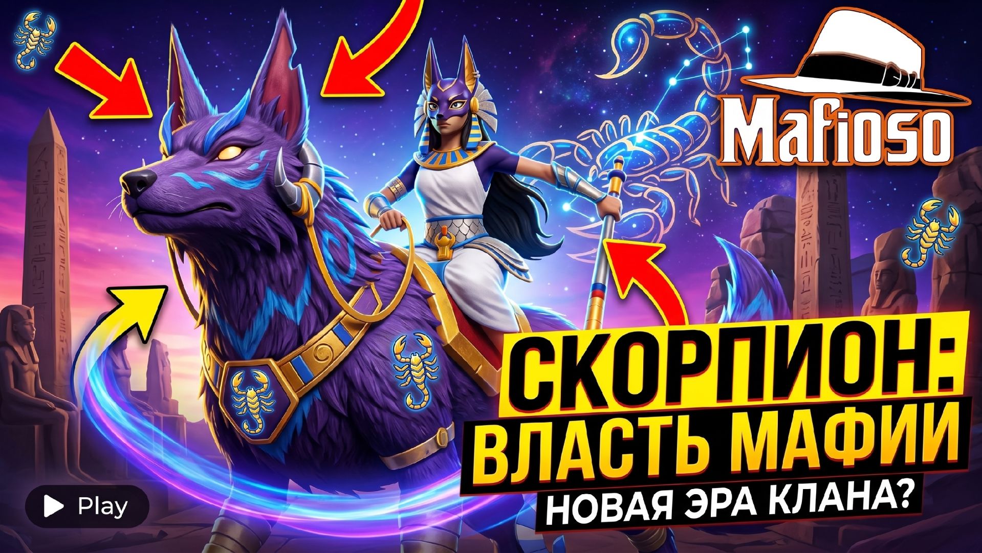 Скорпион Mafioso